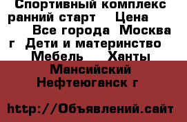 Спортивный комплекс ранний старт  › Цена ­ 6 500 - Все города, Москва г. Дети и материнство » Мебель   . Ханты-Мансийский,Нефтеюганск г.